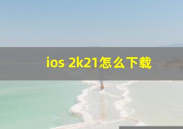 ios 2k21怎么下载